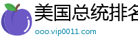 美国总统排名顺序